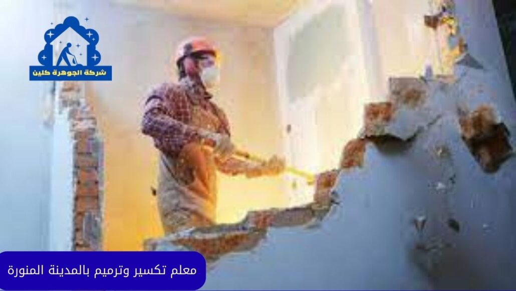 معلم تكسير وترميم بالمدينة المنورة