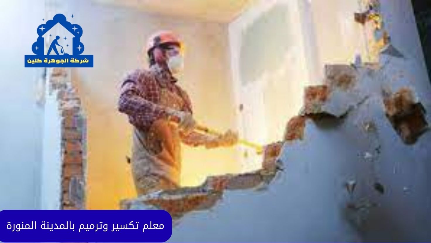 معلم تكسير وترميم بالمدينة المنورة للايجار 01098424259