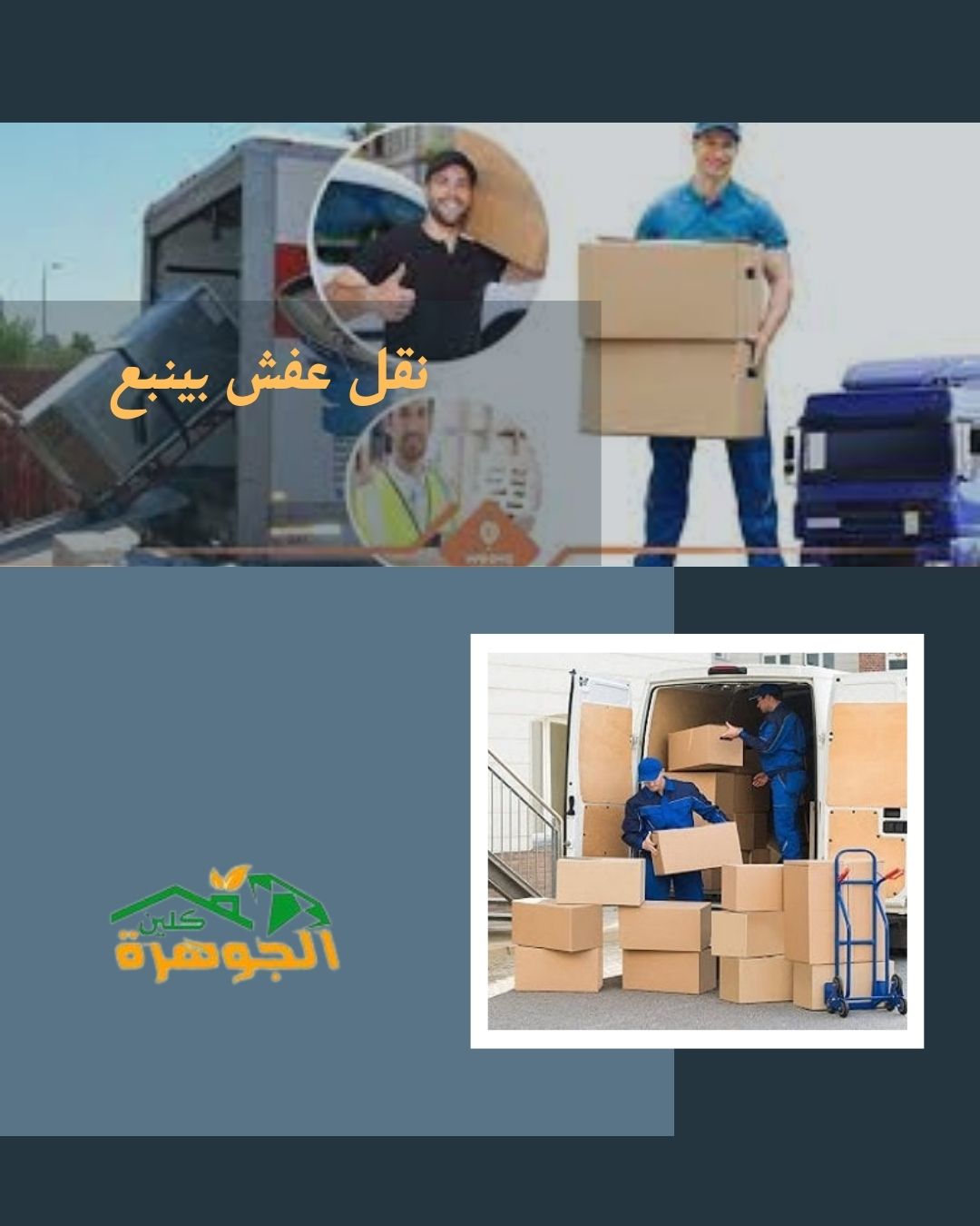 نقل عفش بينبع مع الفك والتركيب بأقل سعر للايجار