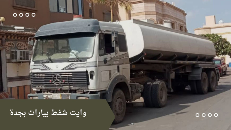 وايت سحب صرف صحي جدة