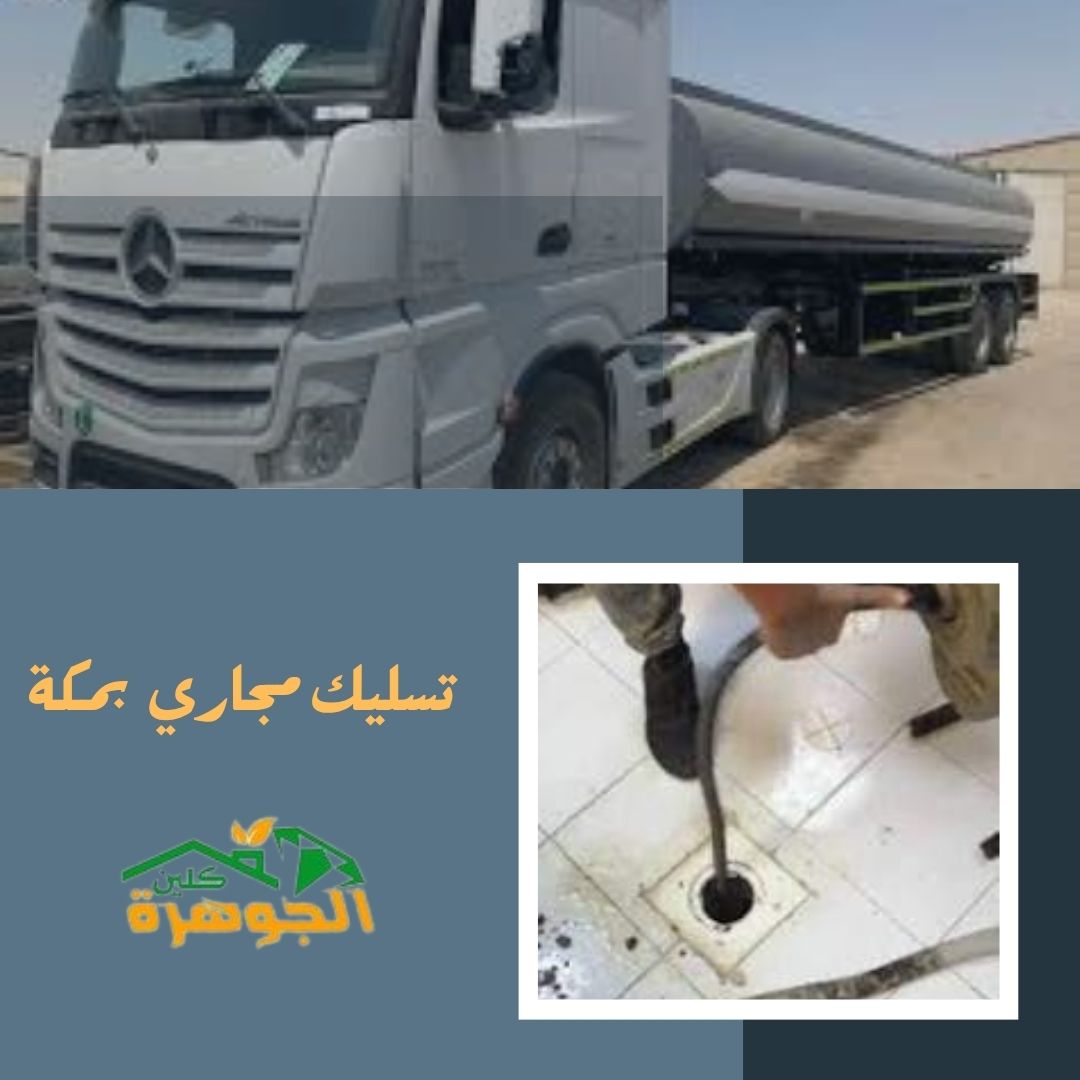 تسليك مجاري بمكة 0545998731