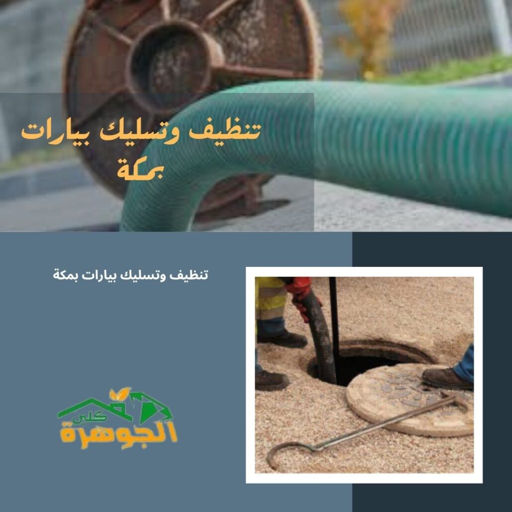 تنظيف وتسليك بيارات بمكة