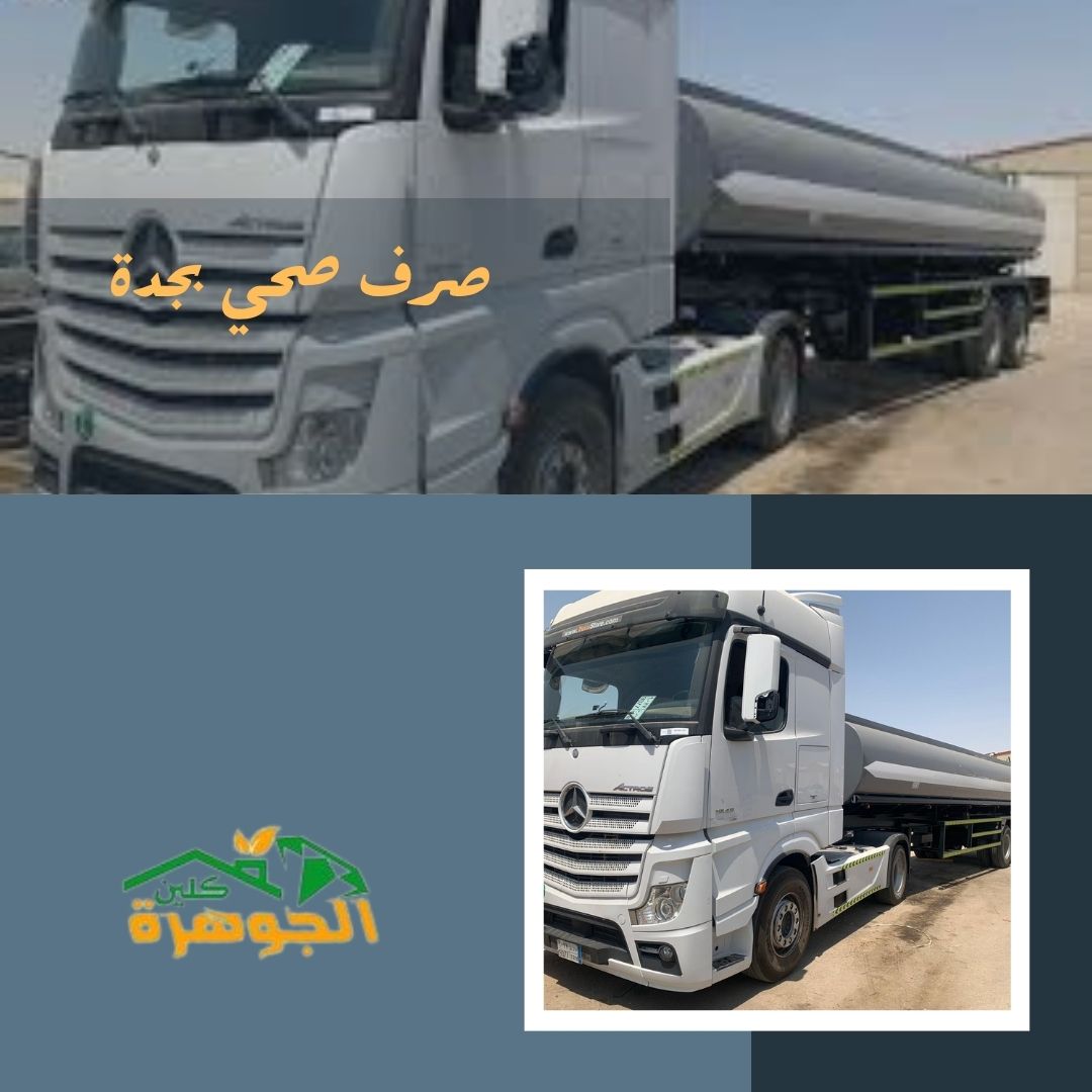 وايت سحب صرف صحي جدة