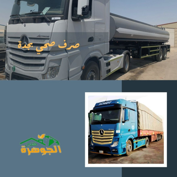 صرف صحي بجدة 0545998731 تريلا صرف صحي في جدة