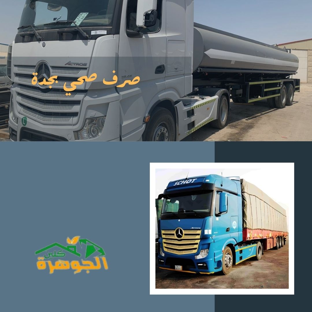 صرف صحي بجدة 0545998731 تريلا صرف صحي في جدة