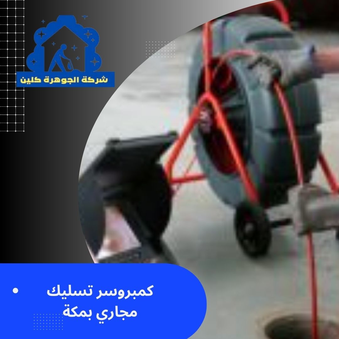 كمبروسر تسليك مجاري بمكة