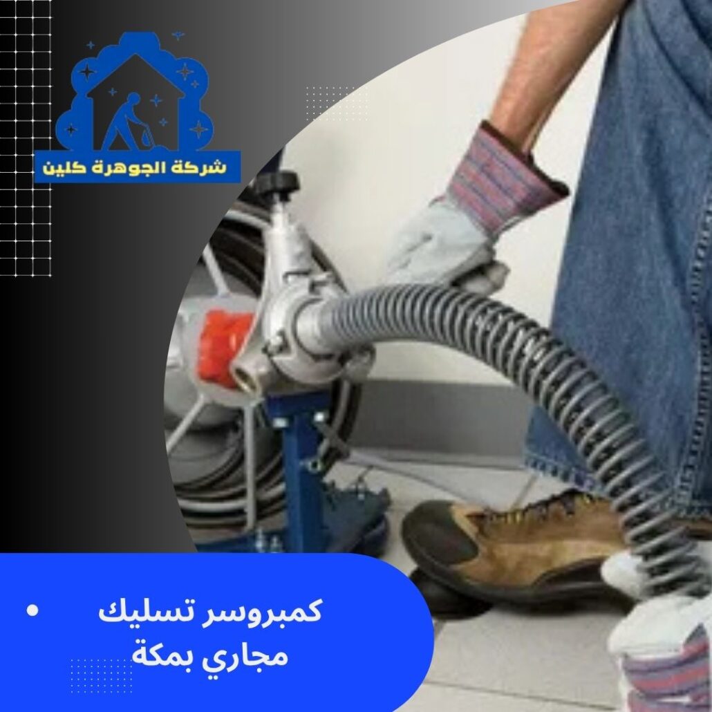 كمبروسر تسليك مجاري بمكة