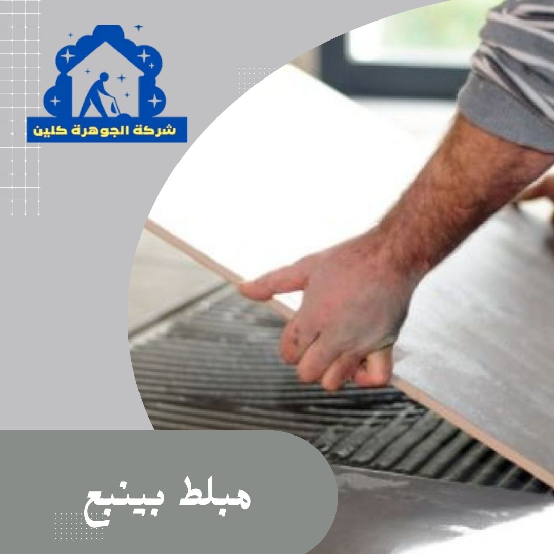 مبلط بينبع للايجار 01098424259