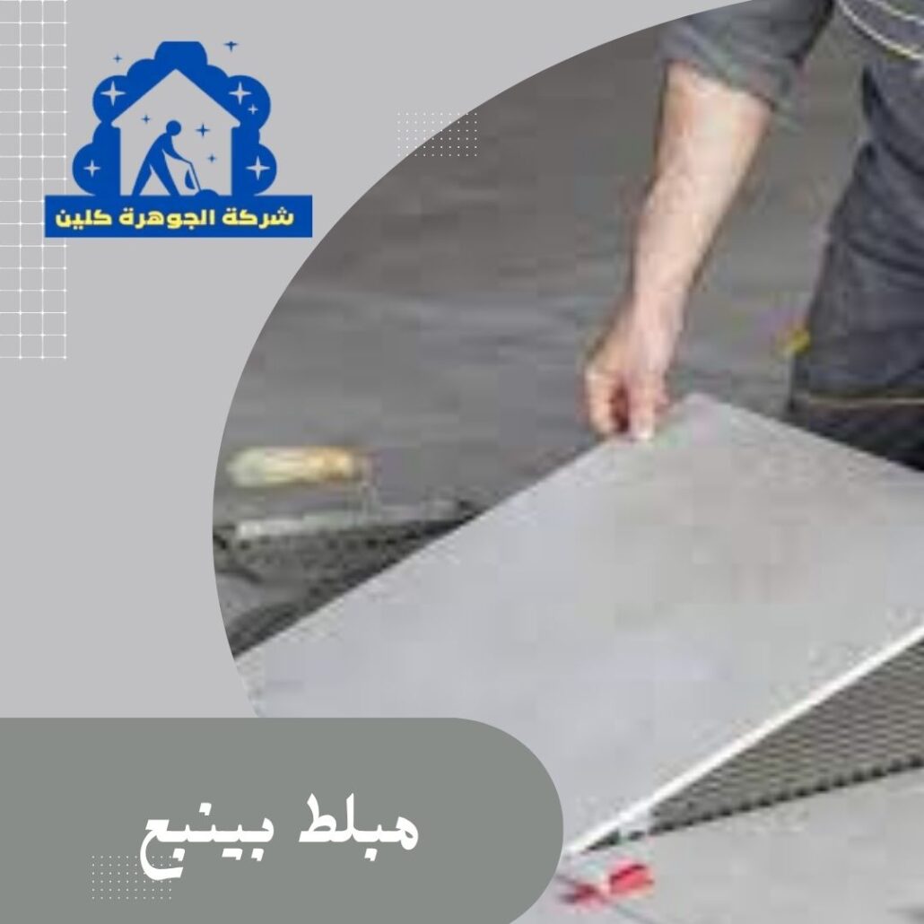 مبلط بينبع مبلط بينبع