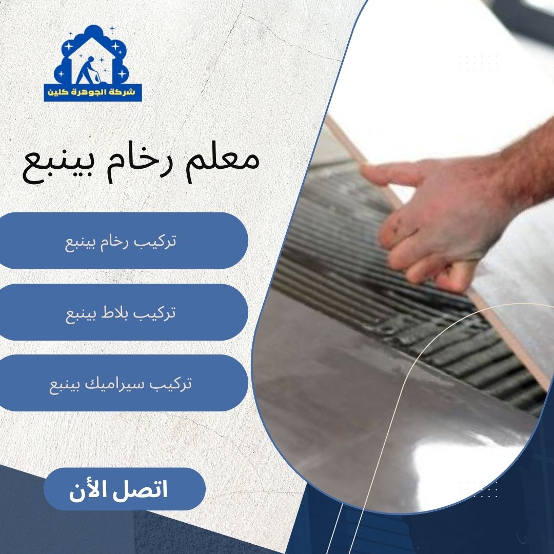 معلم رخام بينبع 0570686283