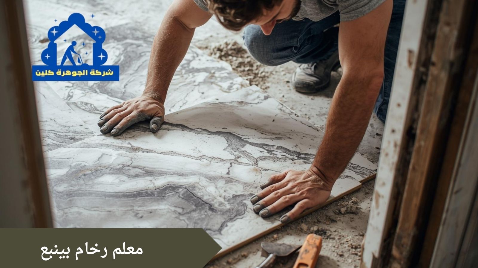 معلم رخام بينبع معلم رخام بينبع