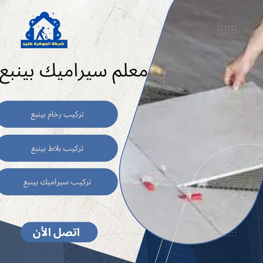 معلم سيراميك بينبع