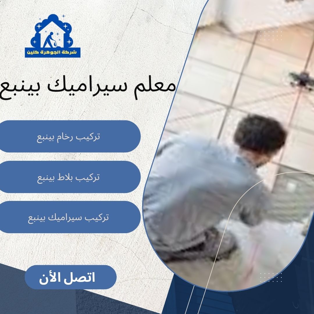 معلم سيراميك بينبع معلم سيراميك بينبع