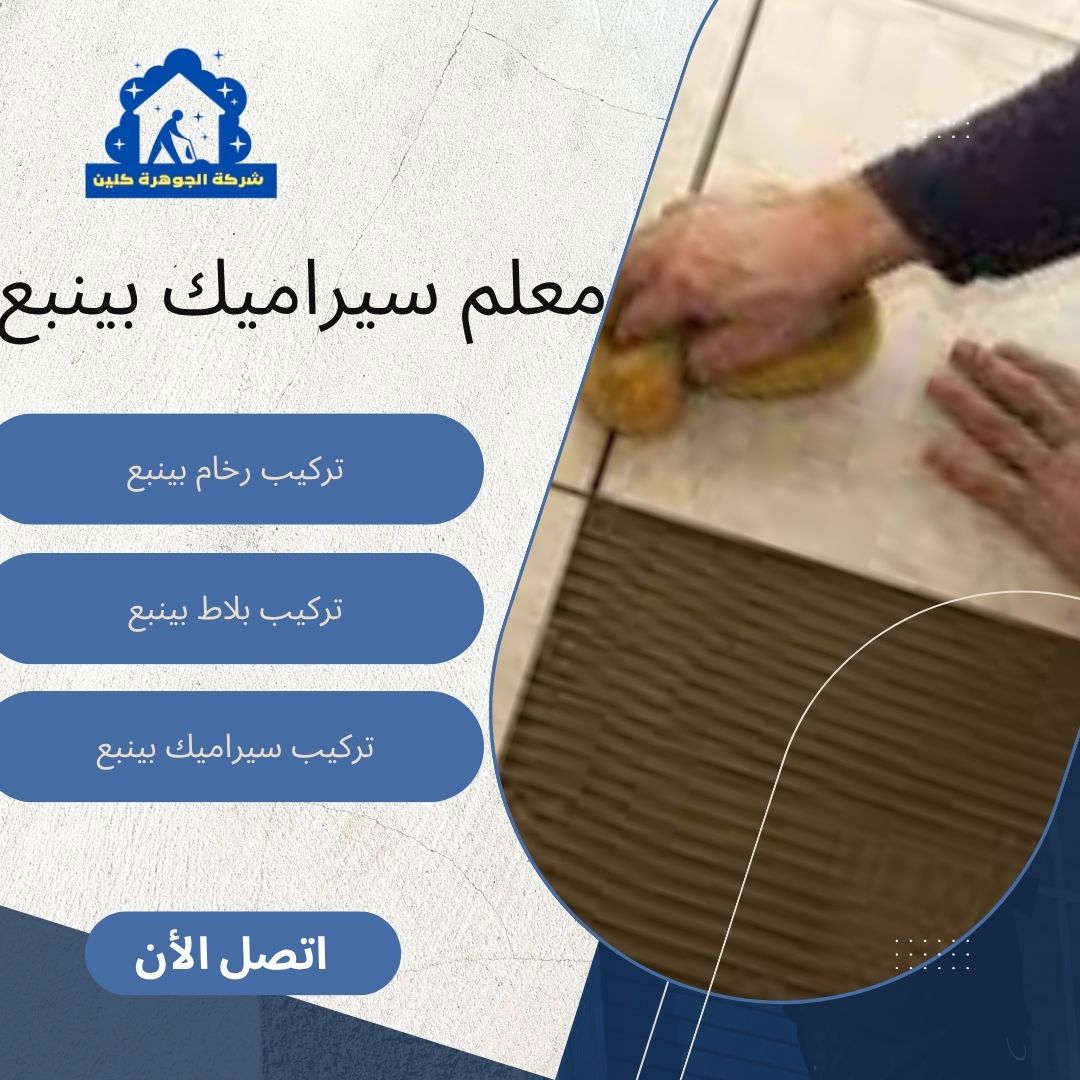 معلم سيراميك بينبع للايجار 01098424259