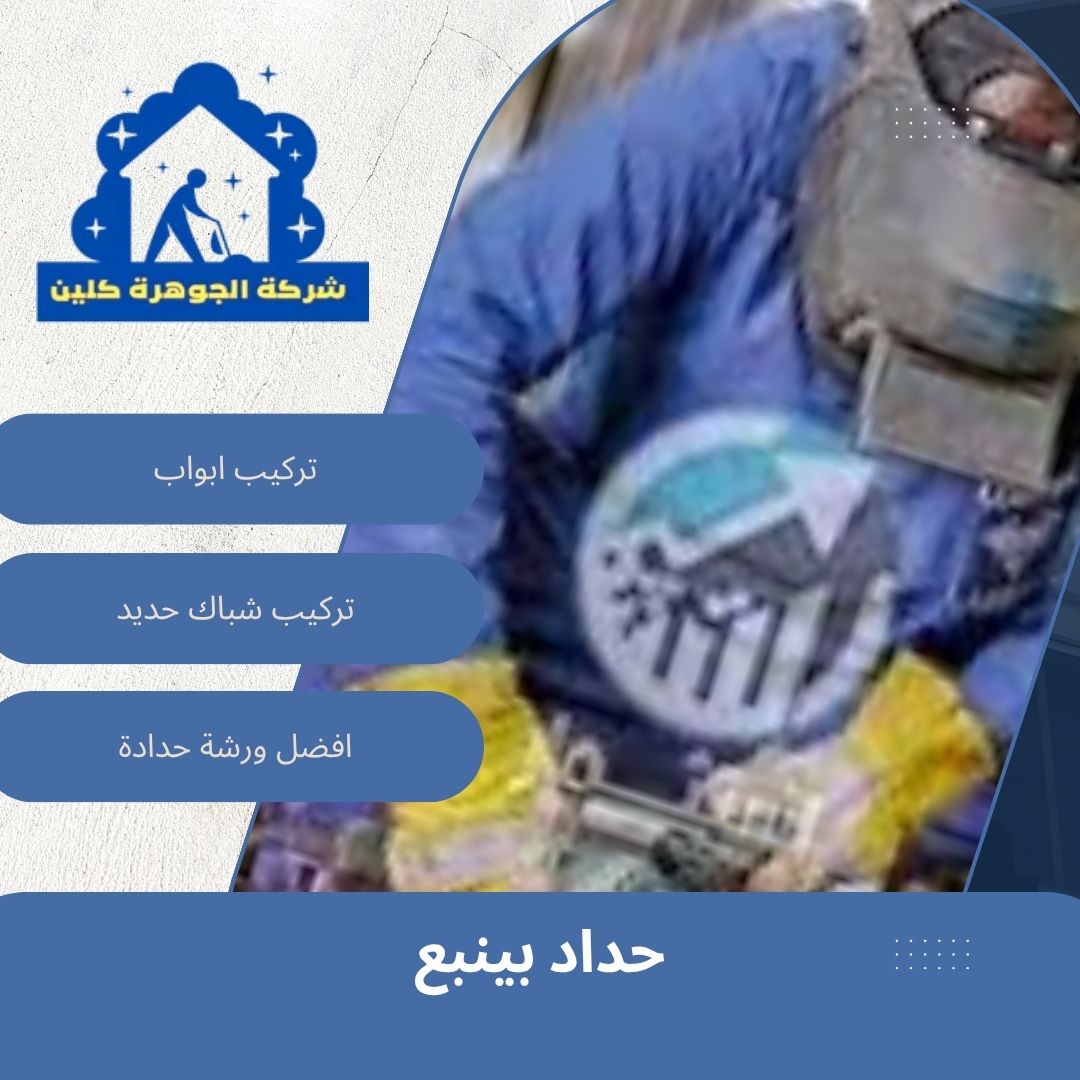 حداد بينبع حداد بينبع