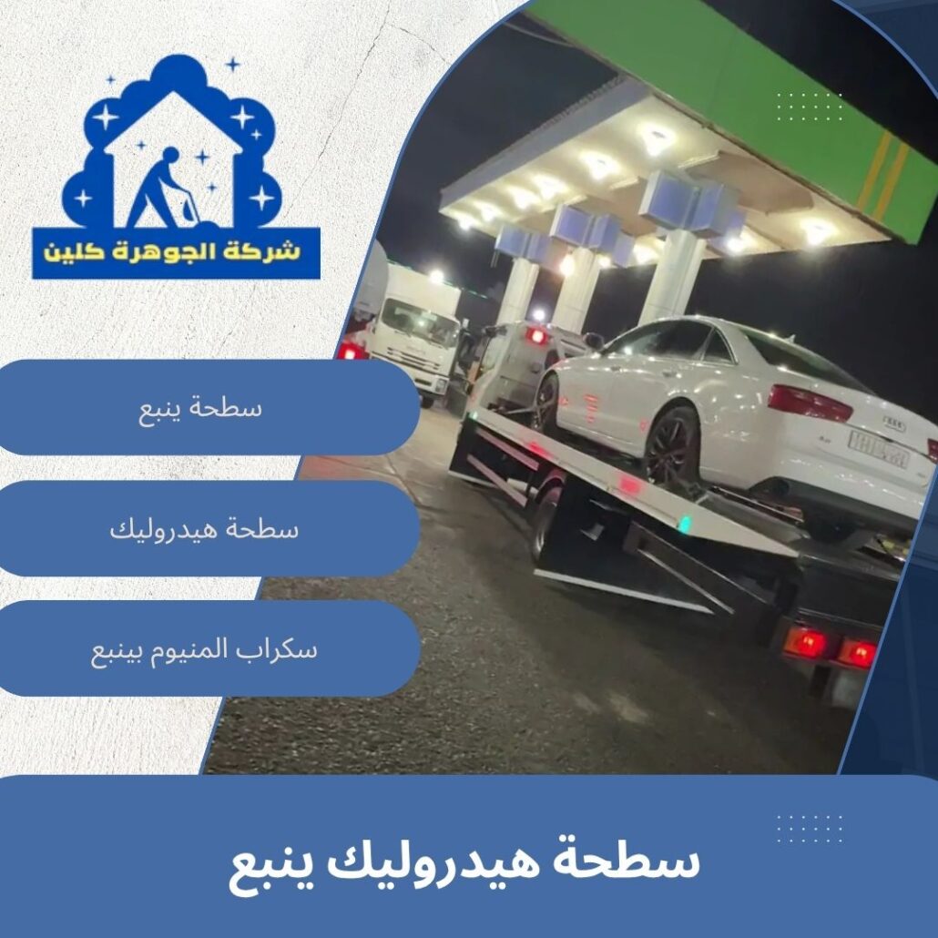 سطحة هيدروليك ينبع