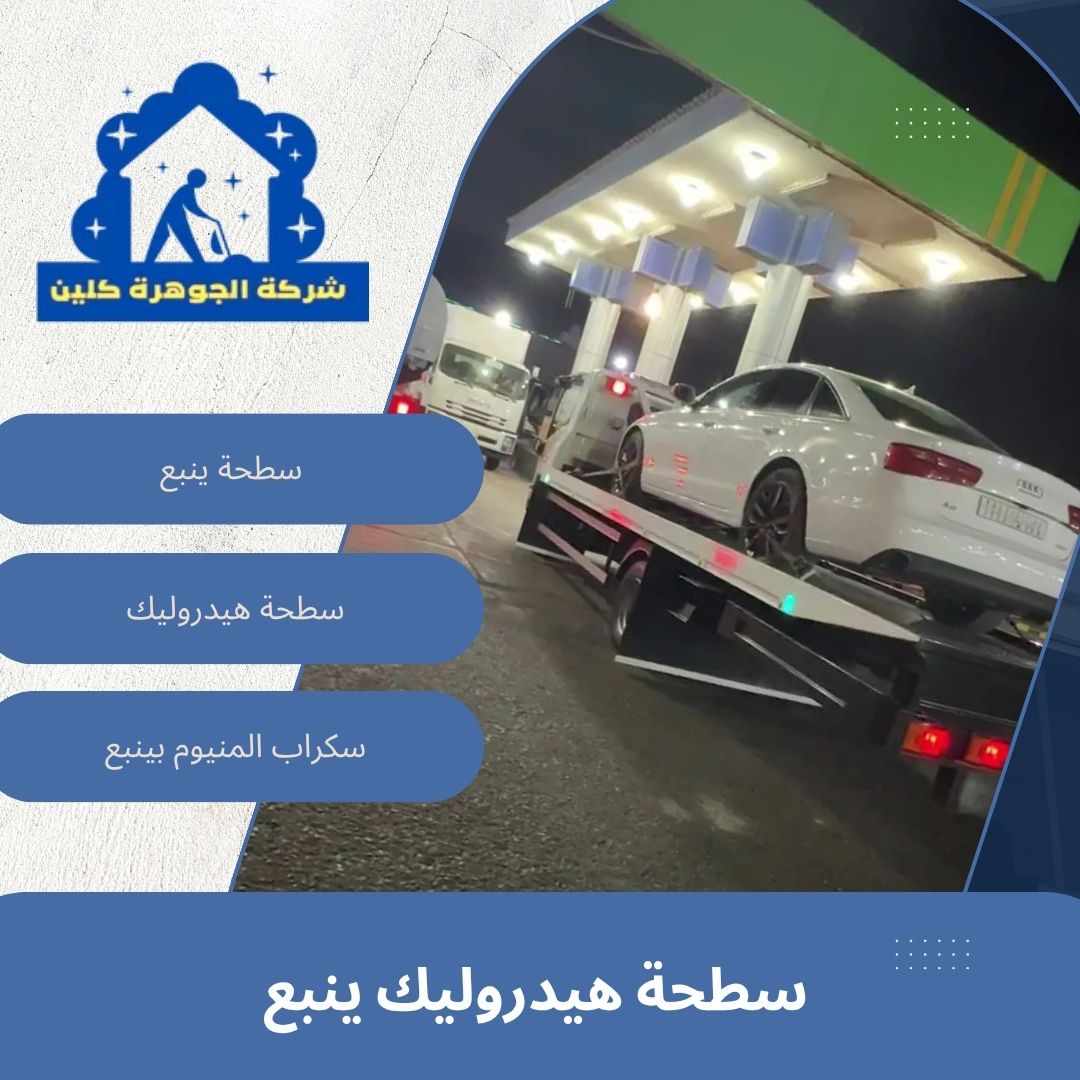 سطحة هيدروليك ينبع للايجار 01098424259