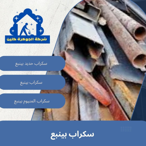 سكراب بينبع –للايجار 01098424259 شراء وبيع خردة وحديد