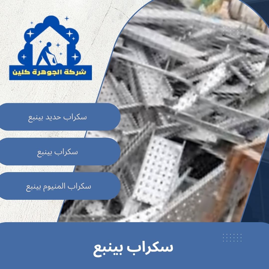 سكراب بينبع