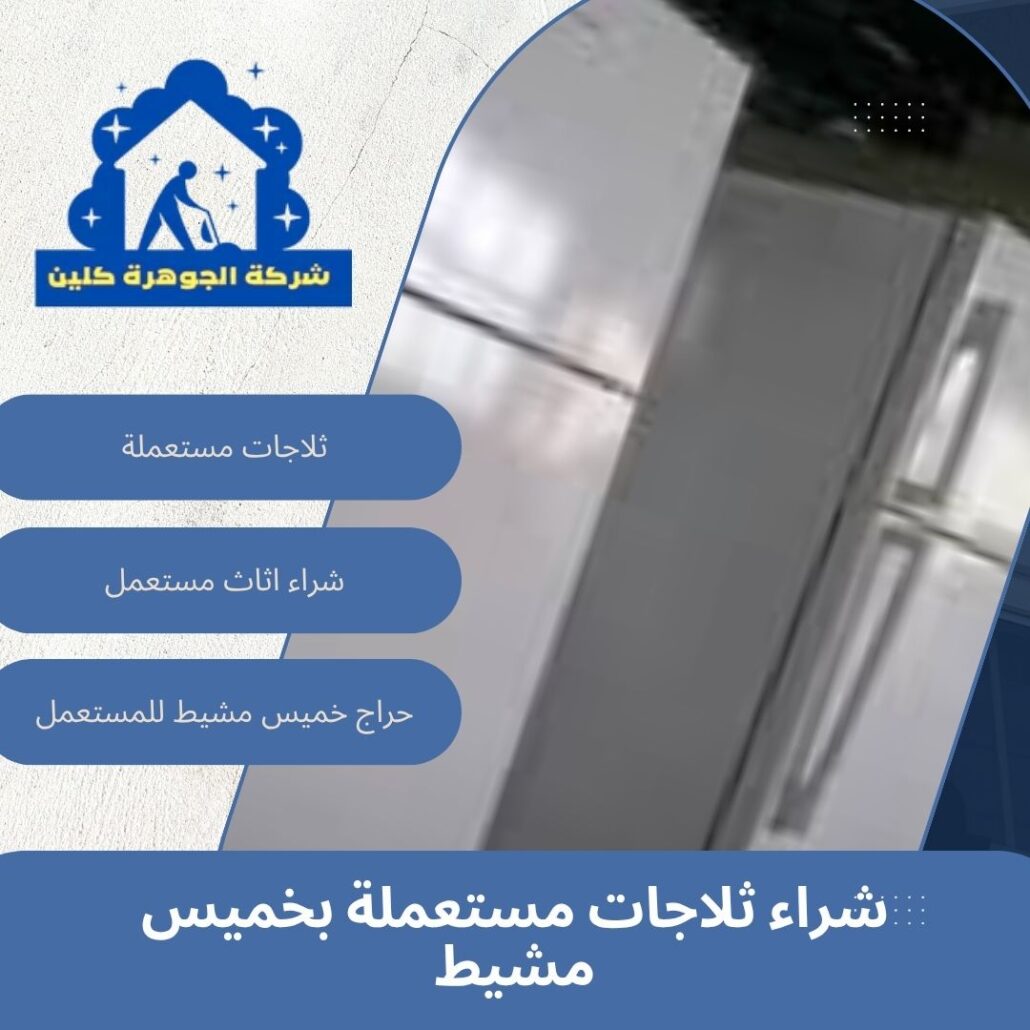 شراء ثلاجات مستعملة بخميس مشيط