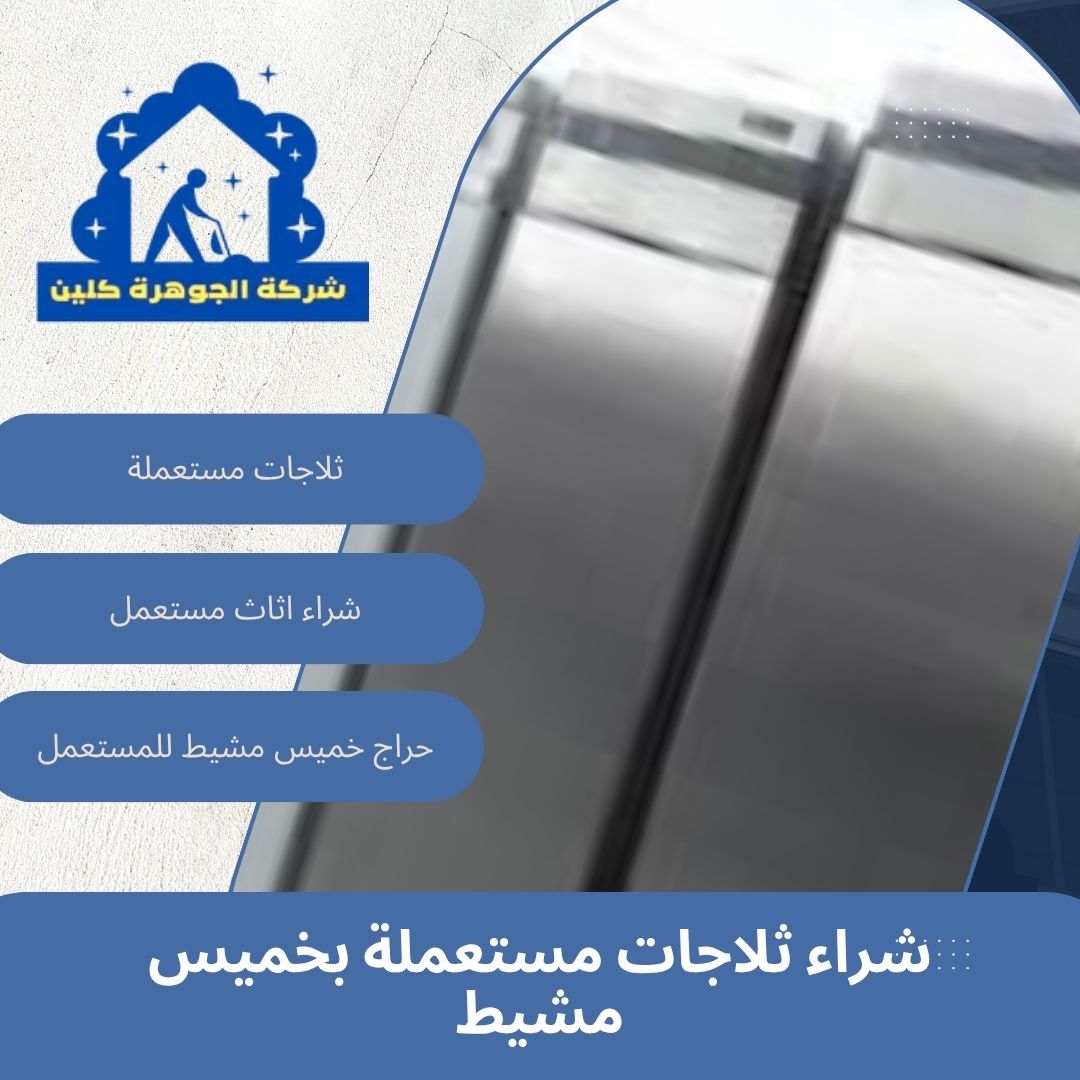 شراء ثلاجات مستعملة بخميس مشيط
