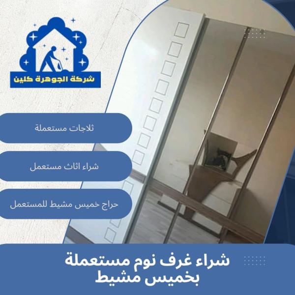 شراء غرف نوم مستعملة بخميس مشيط للايجار 01098424259