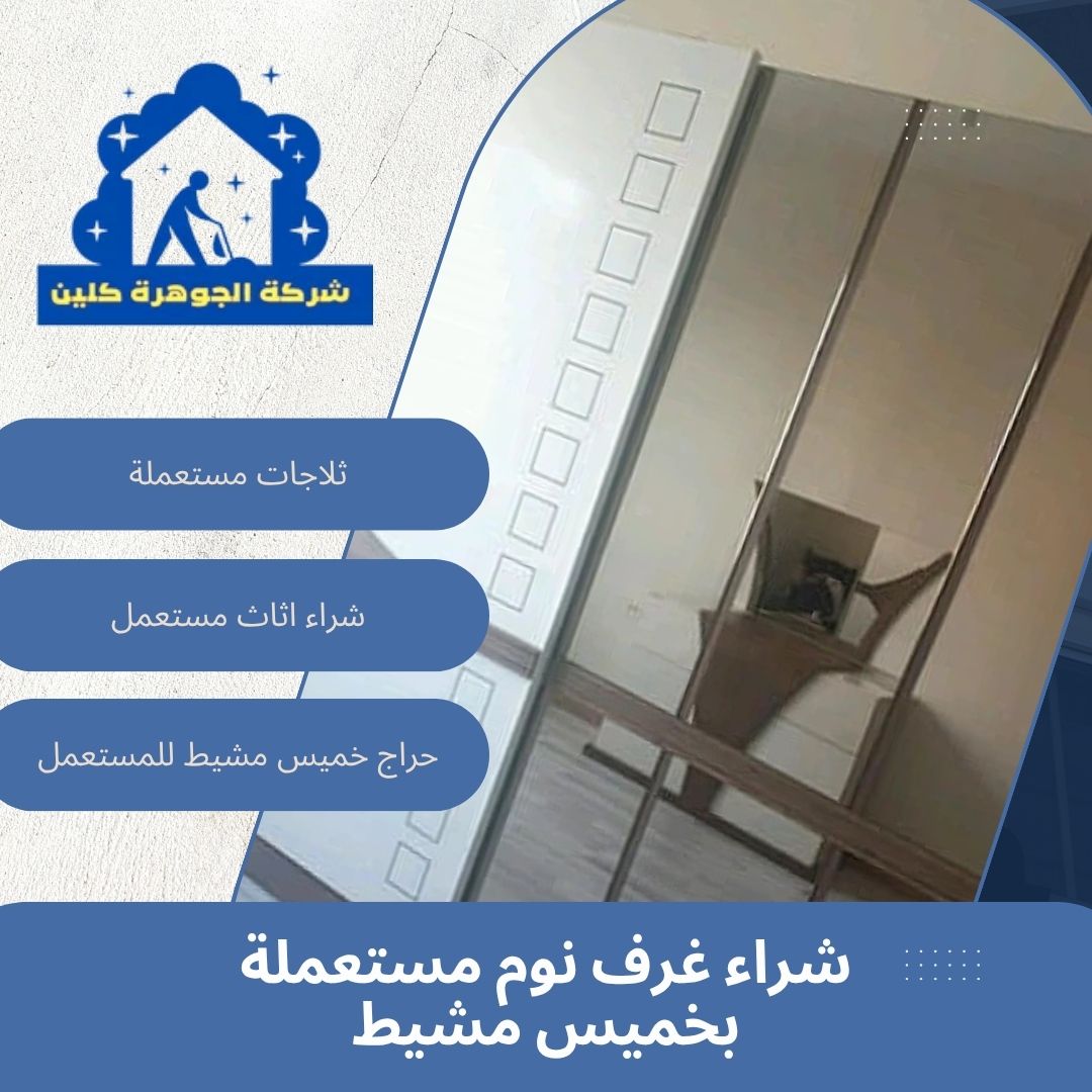 شراء غرف نوم مستعملة بخميس مشيط 0562757433