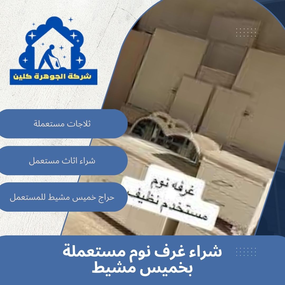 شراء غرف نوم مستعملة بخميس مشيط 