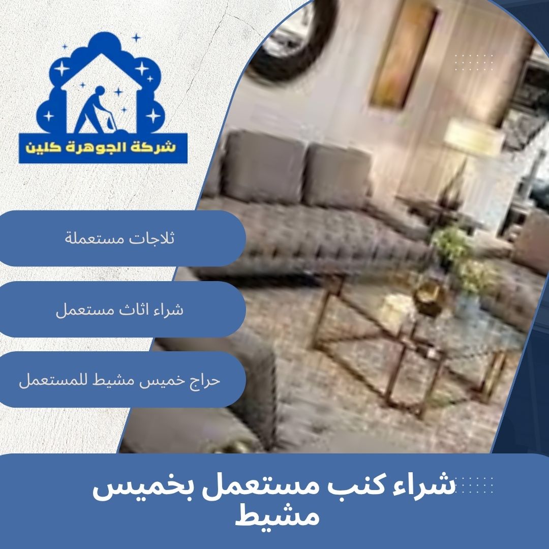 شراء كنب مستعمل بخميس مشيط 