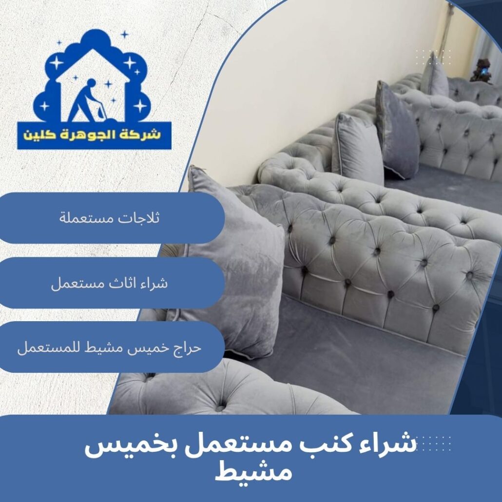 شراء كنب مستعمل بخميس مشيط