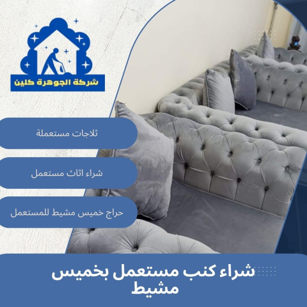 شراء كنب مستعمل بخميس مشيط  للايجار 01098424259
