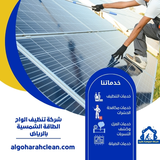 شركة تنظيف الواح الطاقة الشمسية بالرياض