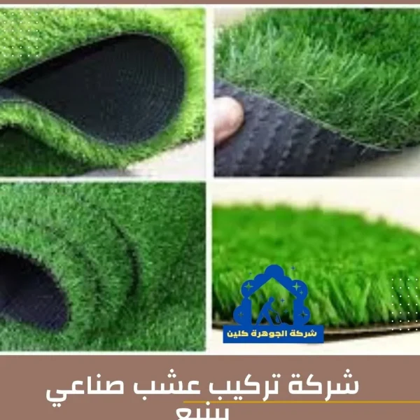 شركة تركيب عشب صناعي بينبع للايجار 01098424259