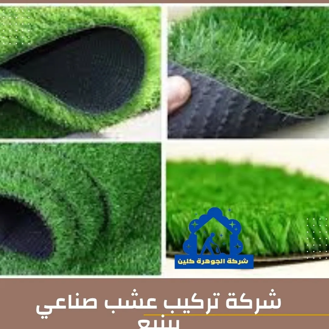 شركة تركيب عشب صناعي بينبع للايجار 01098424259