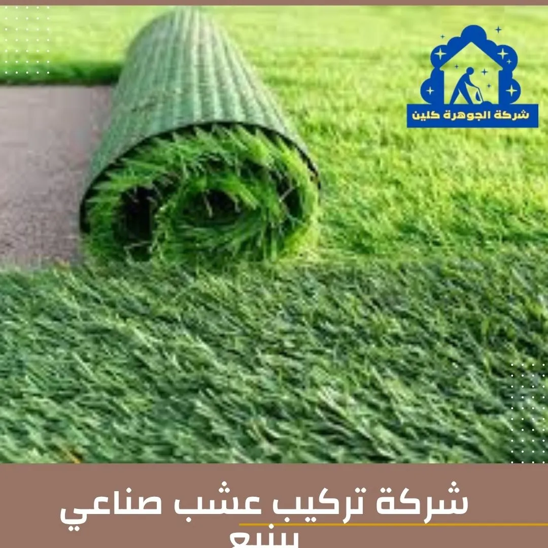 شركة تركيب عشب صناعي بينبع شركة تركيب عشب صناعي بينبع