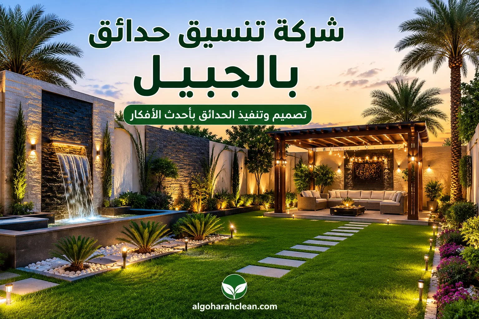 شركة تنسيق حدائق بالجبيل