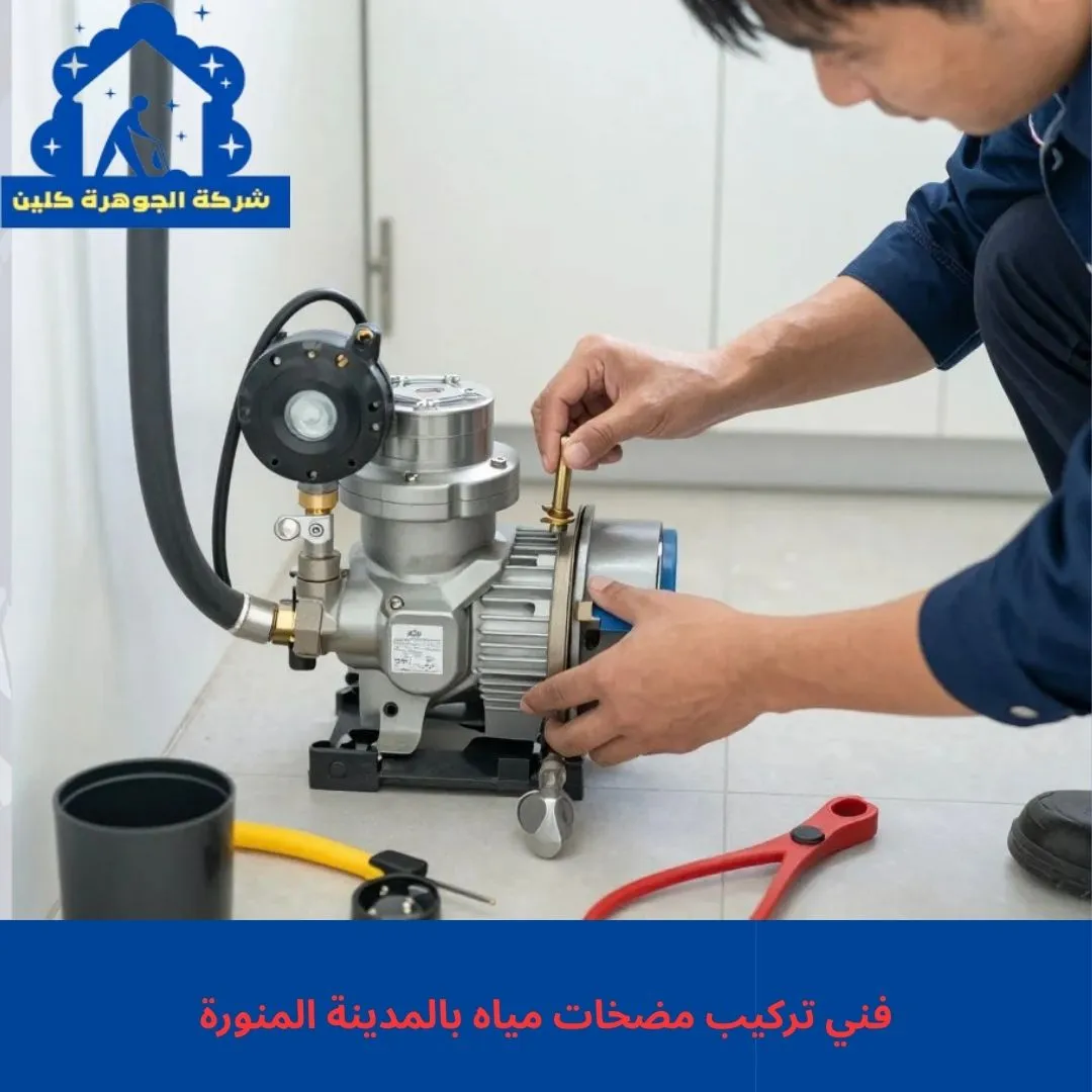 فني تركيب مضخات مياه بالمدينة المنورة للايجار 01098424259