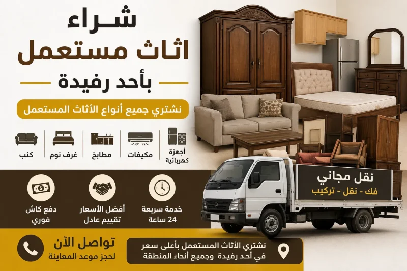 شراء اثاث مستعمل باحد رفيدة 0562757433