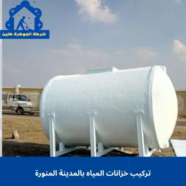 تركيب خزانات المياه بالمدينة المنورة للايجار 01098424259