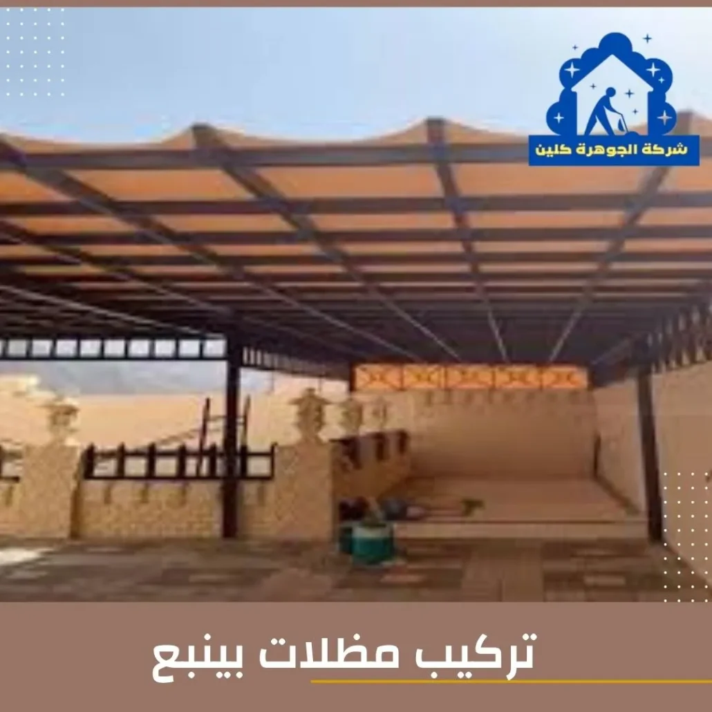تركيب مظلات بينبع تركيب مظلات بينبع