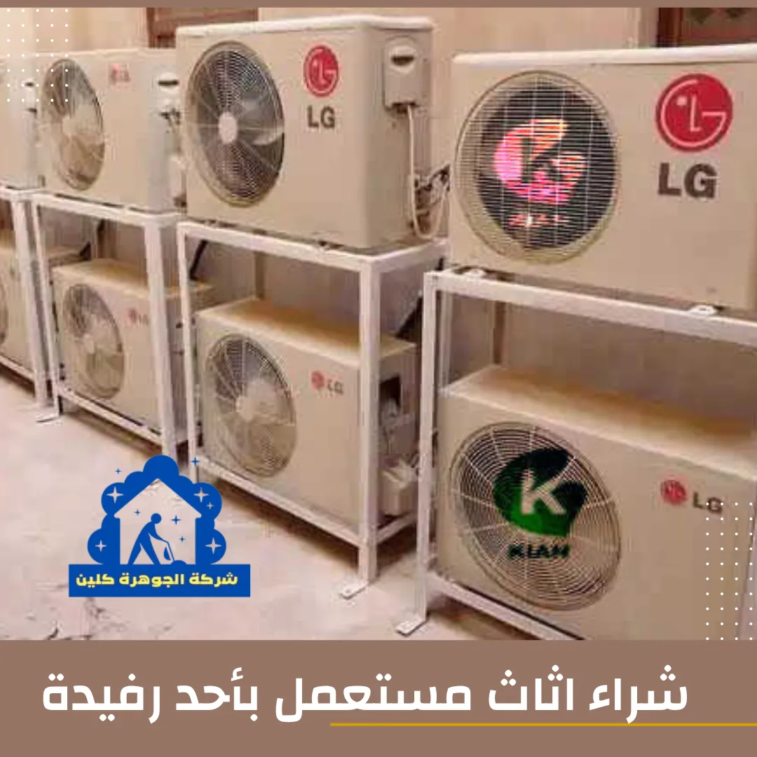 شراء اثاث مستعمل باحد رفيدة شراء اثاث مستعمل باحد رفيدة