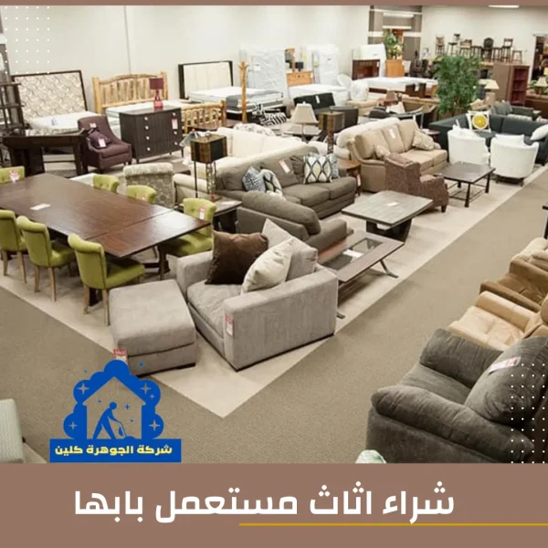 شراء اثاث مستعمل بابها 0562757433