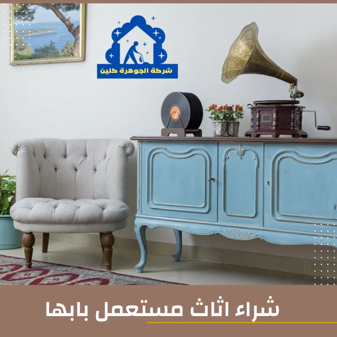 شراء اثاث مستعمل بابها شراء اثاث مستعمل بابها