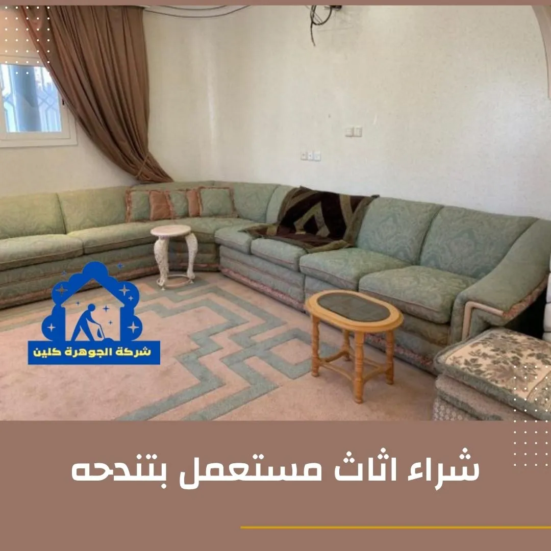 شراء اثاث مستعمل بتندحه 0562757433