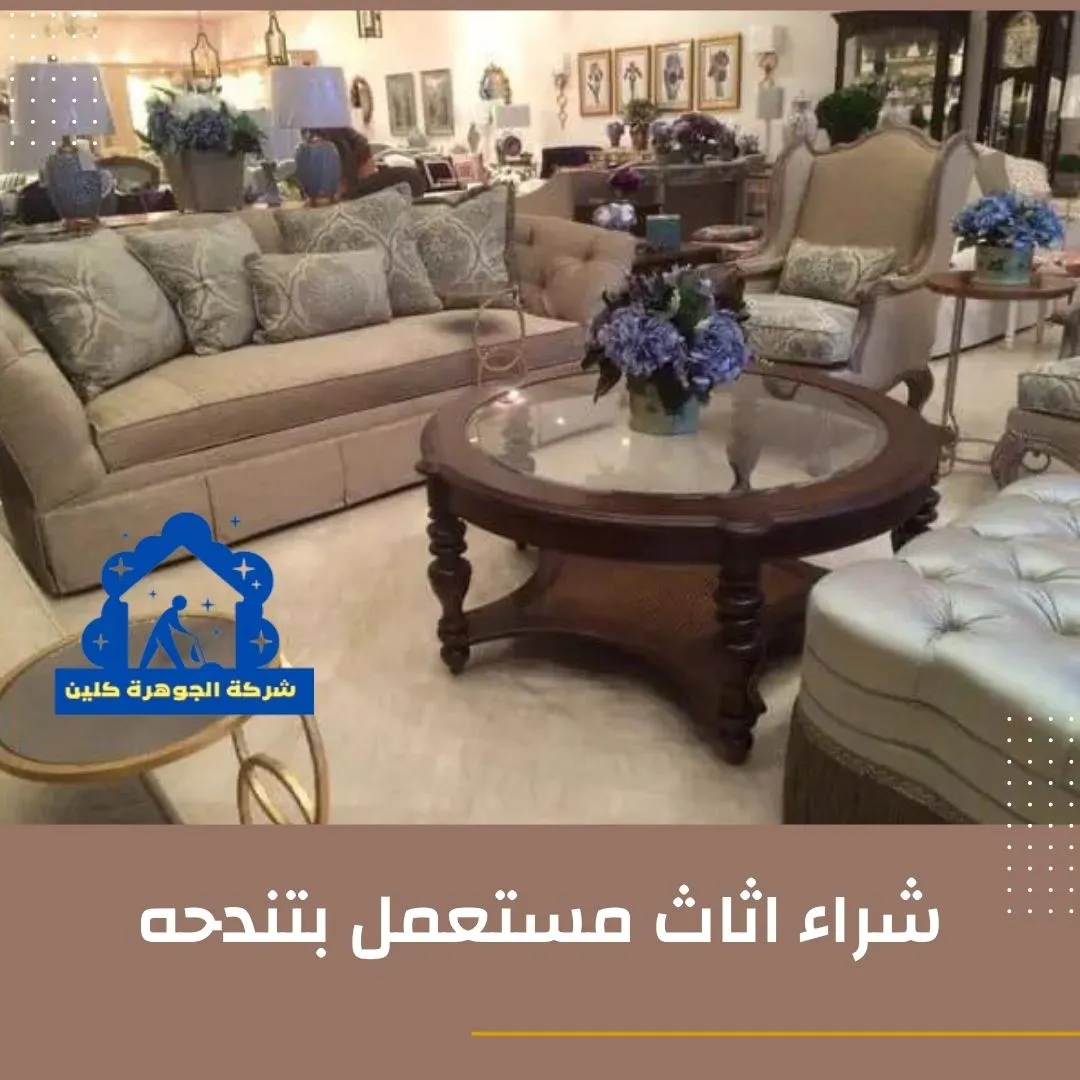 شراء اثاث مستعمل بتندحه شراء اثاث مستعمل بتندحه