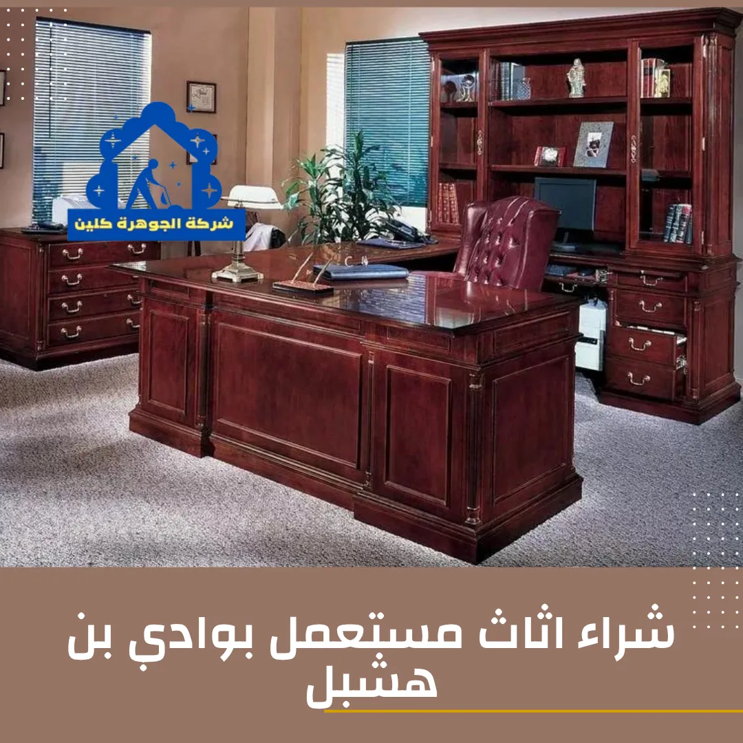 شراء اثاث مستعمل بوادي بن هشبل شراء اثاث مستعمل بوادي بن هشبل