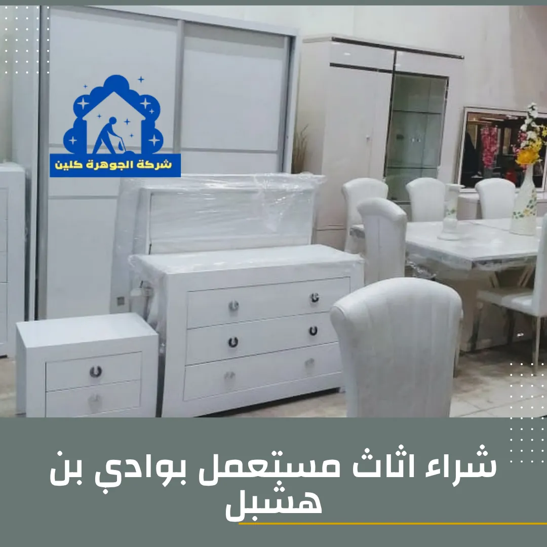 شراء اثاث مستعمل بوادي بن هشبل 0562757433