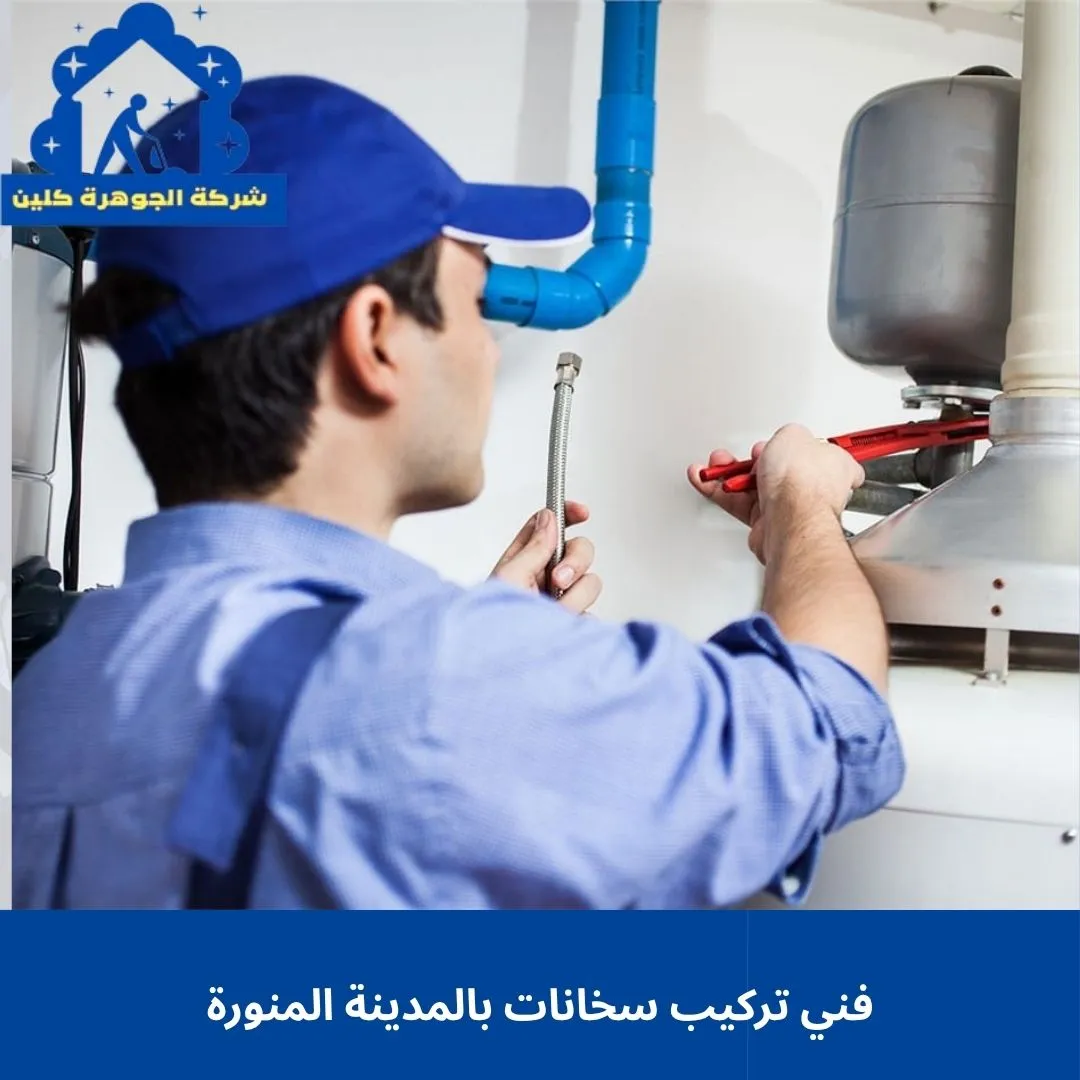 فني تركيب سخانات بالمدينة المنورة فني تركيب سخانات بالمدينة المنورة