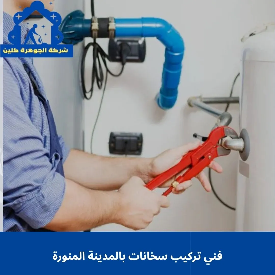 فني تركيب سخانات بالمدينة المنورة فني تركيب سخانات بالمدينة المنورة