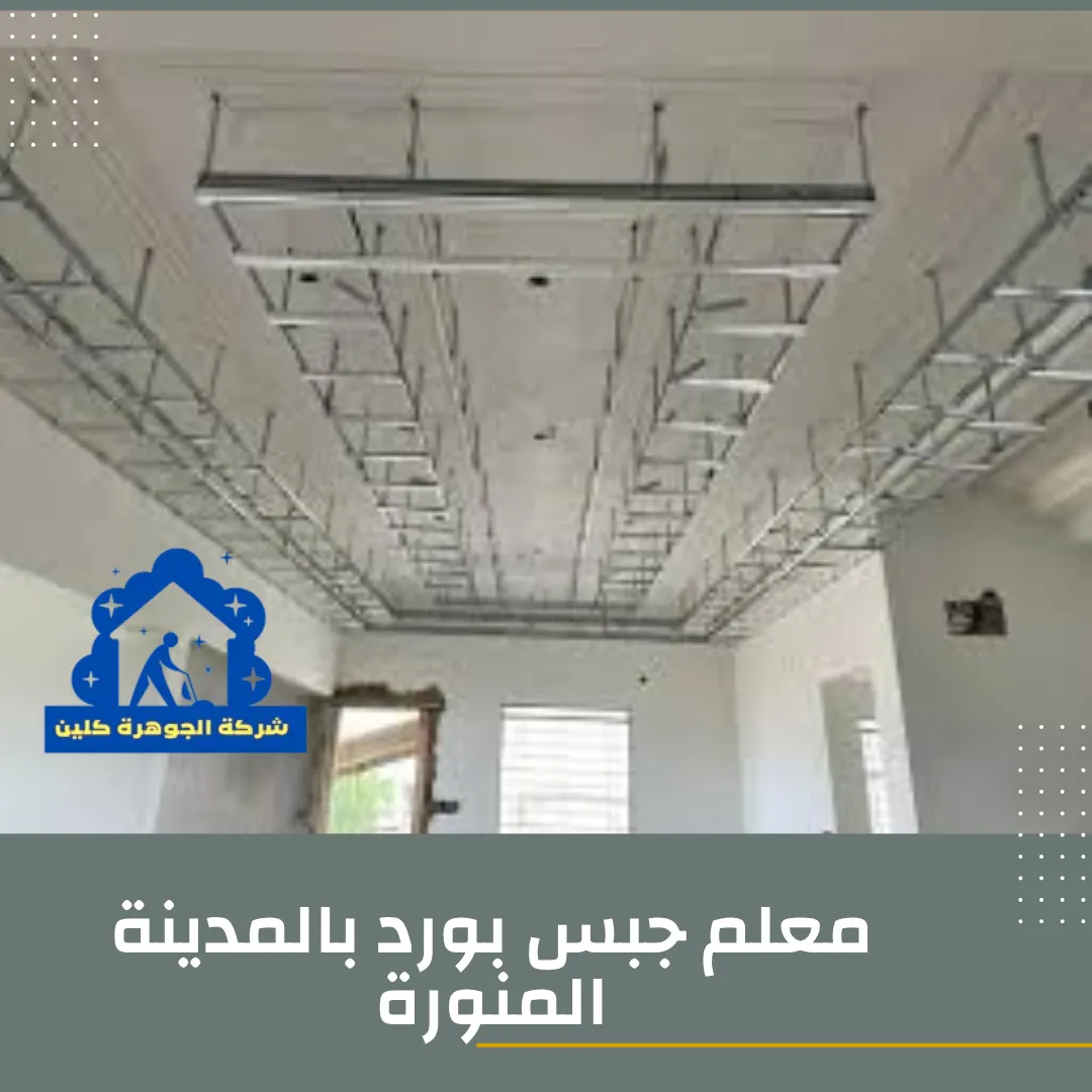 معلم جبس بورد بالمدينة المنورة